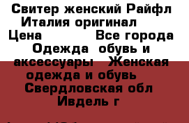 Свитер женский Райфл Италия оригинал XL › Цена ­ 1 000 - Все города Одежда, обувь и аксессуары » Женская одежда и обувь   . Свердловская обл.,Ивдель г.